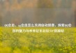 QQ会员，qq会员怎么关闭自动续费，探索QQ会员的魅力与未来亿乐社区SUP货源站