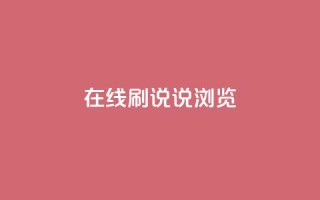 qq在线刷说说浏览 - qq在线动态说说刷量技巧！