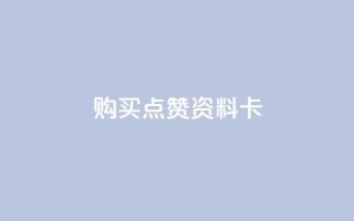 QQ购买点赞资料卡,低价播放量在线下单 - 全网下单业务 - 每天领取100000赞名片