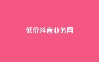 低价抖音业务网,低价刷访客一元一万 - qq浏览多久算一次浏览量 - 抖音怎么快速涨1000