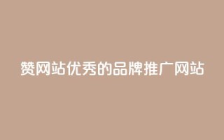 赞网站：优秀的品牌推广网站