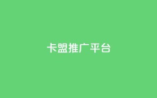 卡盟推广平台 - 卡盟推广平台：助您事业繁盛的推广利器~