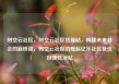时空云社区，时空云社区货源站，构建未来社会的新桥梁，时空云社区的崛起亿乐社区低价自营货源站