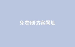 QQ免费刷访客网址 - 免费提升QQ网页访问量！