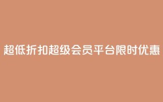 超低折扣！QQ超级会员平台限时优惠