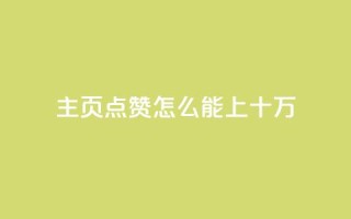 qq主页点赞怎么能上十万,空间互赞助手 - 拼多多转盘最后0.01解决办法 - 拼多多免费礼物活动套路