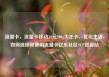 流量卡，流量卡移动19元200g大王卡，优化生活，如何选择和使用流量卡亿乐社区SUP货源站