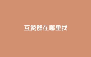 qq互赞群在哪里找 - 如何找到QQ互赞群!