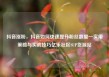 抖音涨粉，抖音如何快速提升粉丝数量—实用策略与实战技巧亿乐社区SUP货源站