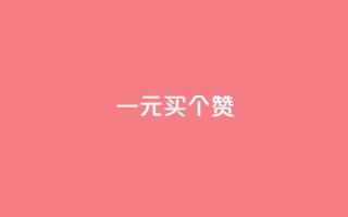 一元买500个赞 - 超值购买500个赞，只需1元！限时特惠，赶快抢购！~