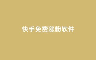 快手免费涨1w粉软件 - 快手增粉神器，免费让你粉丝飙升1W！~