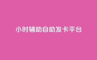 24小时辅助自助发卡平台,qq会员怎么刷永久免费的 - 抖音真人粉丝平台 永不掉粉 - qq总浏览量能看见里面的人吗