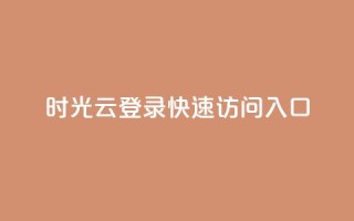 时光云登录：快速访问入口