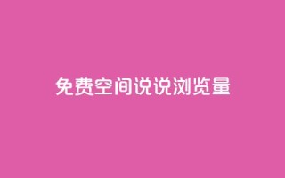 免费qq空间说说浏览量,QQ钻卡盟网站 - 拼多多最后0.01助力不了 - 助力大全