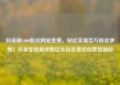 抖音刷1000粉丝网站免费，轻松实现百万粉丝梦想！抖音变现新攻略亿乐社区低价自营货源站