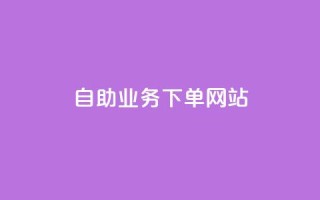 dy自助业务下单网站,qq主页赞自助下单 - 抖音免费10000播放量 - 24自助下单服务平台