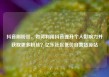 抖音刷粉丝，如何利用抖音提升个人影响力并获取更多粉丝？亿乐社区低价自营货源站