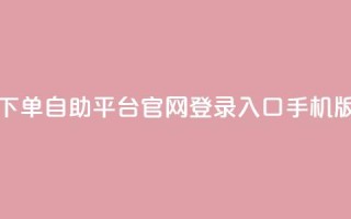 qq下单自助平台官网登录入口手机版 - 移动版QQ自助平台登录入口指南！