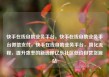 快手在线自助业务平台，快手在线自助业务平台微信支付，快手在线自助业务平台，简化流程，提升效率的新选择亿乐社区低价自营货源站