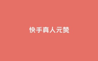 快手真人1元100赞,24小时自助下单全网最低价ks - pdd现金大转盘助力网站 - 拼多多下载