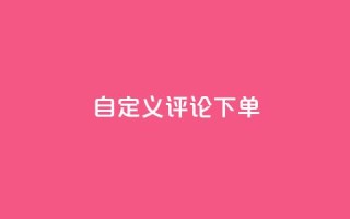 dy自定义评论下单,抖音业务低价业务平台 - 抖音60级大哥真刷了2000万吗 - 暗区突围卡盟24小时自动发卡平台