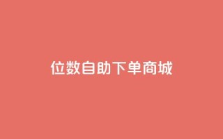 qq8位数自助下单商城 - 8位数qq自助下单网站优化提升!