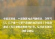 卡盟货源站，卡盟货源站全网最低价，当然可以。以下是一个基于您提供的关键词（卡盟货源站）的文章标题和部分内容，亿乐社区低价自营货源站