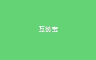 qq互赞宝2024,QQ空间如何给别人的评论点赞 - 砍一刀助力平台 - 拼多多平均砍多少刀能成功