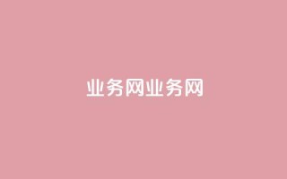 QQ业务网(QQ业务网)