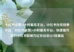 小红书点赞24小时服务平台，小红书任务接单平台，小红书点赞24小时服务平台，快速提升你的小红书影响力亿乐社区SUP货源站