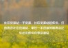 社区货源站一手货源，社区货源站超低价，打造高效社区货源站，掌控一手货源的制高点亿乐社区低价自营货源站