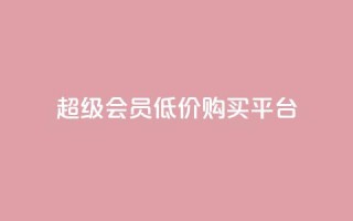 qq超级会员低价购买平台,抖音自助商城 - 自动评论神器 - 快手双击平台ks下单稳定
