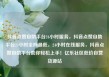 抖音点赞自助平台24小时服务，抖音点赞自助平台24小时全网最低，24小时在线服务，抖音点赞自助平台助你轻松上手！亿乐社区低价自营货源站