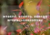 快手业务平台，快手业务平台，连接创作者与用户的桥梁亿乐社区低价自营货源站