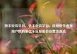 快手业务平台，快手业务平台，连接创作者与用户的桥梁亿乐社区低价自营货源站