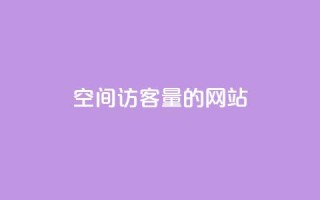 qq空间访客量的网站,全网最便宜快手业务网站 - Q赞助手 - 快手买站便宜100个微信支付