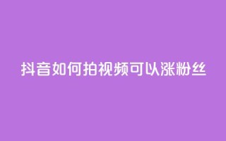 抖音如何拍视频可以涨粉丝,彩虹云商城怎么自动补货 - 自助QQ业务 - 抖音怎样运营推广