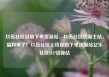 玖伍社区自助下单货源站，玖伍社区货源主站，福利来了！玖伍社区上线自助下单货源站亿乐社区SUP货源站