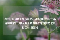 玖伍社区自助下单货源站，玖伍社区货源主站，福利来了！玖伍社区上线自助下单货源站亿乐社区SUP货源站