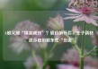 A股又现“精准减持”？股价飙升后，王子新材、浪莎股份股东忙“出逃”