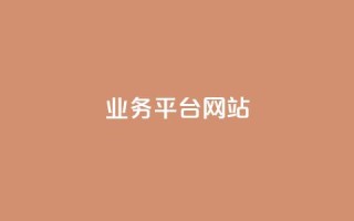 qq业务平台网站 - qq秒赞功能软件免费
