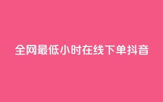 全网最低24小时在线下单抖音,ks免费业务平台软件 - 拼多多代砍网站秒砍 - 24小时自助平台拼多多