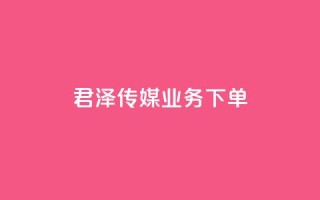 君泽传媒业务下单,快手在线自助业务平台 - QQ名片点赞 - QQ名赞购买入口