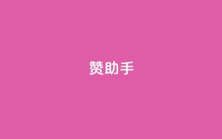 Q赞助手 - Q赞助手 - 提升您的信息查询效率！
