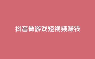 抖音做游戏短视频赚钱,卡盟搜索 - 拼多多吞刀机制 - 拼多多官网网址