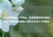 抖音直播间挂人气网站，抖音直播间如何通过挂人气网站提升观看人数亿乐社区SUP货源站