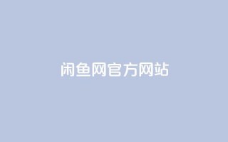 闲鱼网官方网站,快手最低价下单平台 - 粉丝下单链接 - 快赞自助下单入口