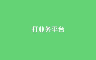 ks打call业务平台 - 快手浏览量