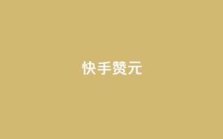 快手100赞2元 - 快手平台：100赞可获2元奖励新攻略！