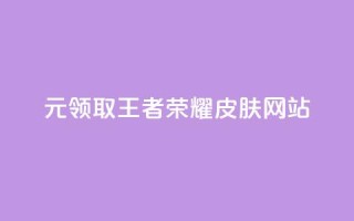 0元领取王者荣耀皮肤网站,快手赞自助微信支付 - qq免费赞在线自助下单网站 - 抖音一元涨粉1000微信多少